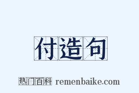 付造句是什么意思的图片